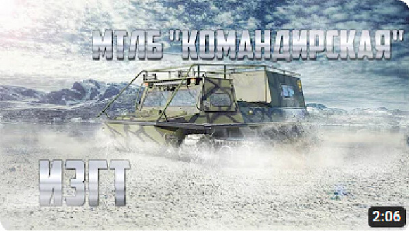 ТГ 126 05 МТЛБ «Командирская» (ИЗГТ)